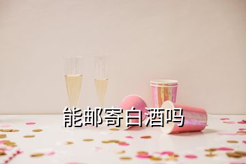 能郵寄白酒嗎