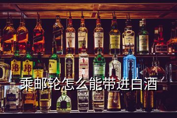 乘郵輪怎么能帶進(jìn)白酒