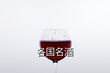 各國名酒