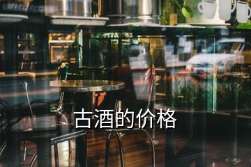 古酒的價格