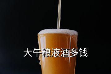 大午糧液酒多錢(qián)