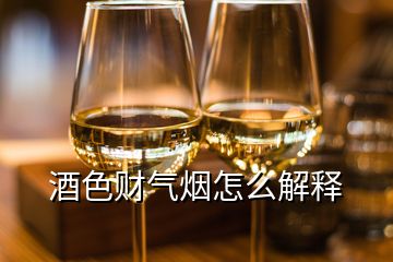 酒色財(cái)氣煙怎么解釋