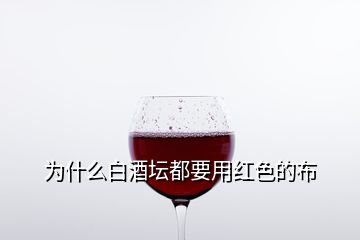 為什么白酒壇都要用紅色的布