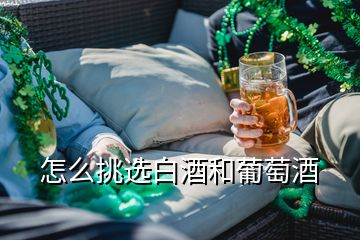 怎么挑選白酒和葡萄酒