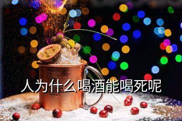 人為什么喝酒能喝死呢