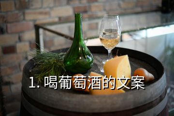 1. 喝葡萄酒的文案