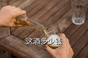 這酒多少錢