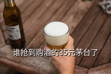 誰搶到購酒的35元茅臺了