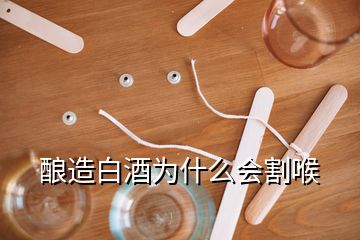 釀造白酒為什么會(huì)割喉