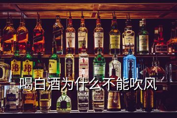 喝白酒為什么不能吹風(fēng)