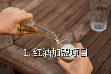 1. 紅酒加盟項(xiàng)目