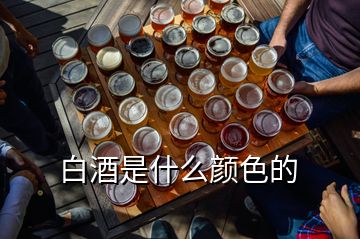 白酒是什么顏色的