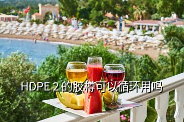 HDPE 2 的膠樽可以循環(huán)用嗎