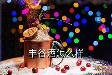 豐谷酒怎么樣