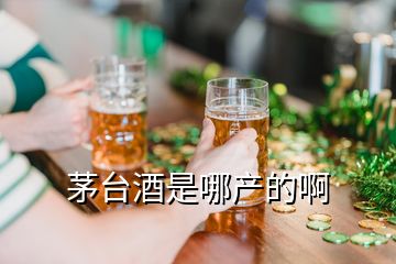 茅臺(tái)酒是哪產(chǎn)的啊