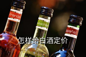 怎樣給白酒定價(jià)