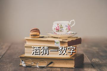 酒猜一數(shù)字