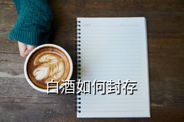 白酒如何封存