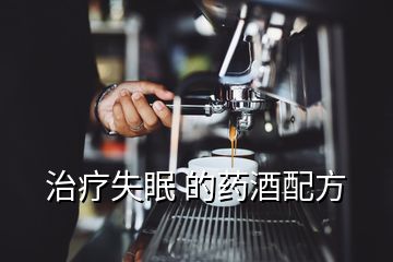 治療失眠 的藥酒配方