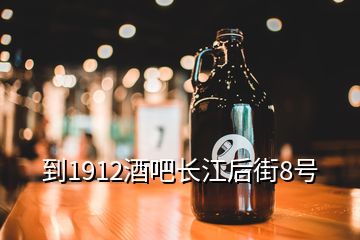 到1912酒吧長江后街8號(hào)