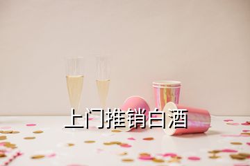 上門(mén)推銷(xiāo)白酒