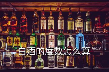 白酒的度數(shù)怎么算