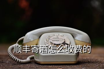 順豐寄酒怎么收費(fèi)的