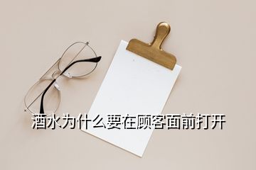 酒水為什么要在顧客面前打開