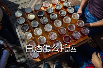 白酒怎么托運