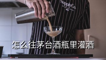 怎么往茅臺(tái)酒瓶里灌酒