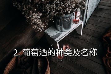 2. 葡萄酒的種類及名稱