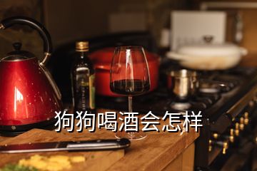 狗狗喝酒會(huì)怎樣