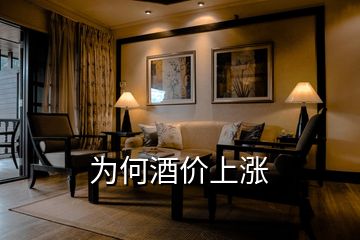 為何酒價(jià)上漲
