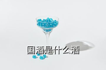 國酒是什么酒