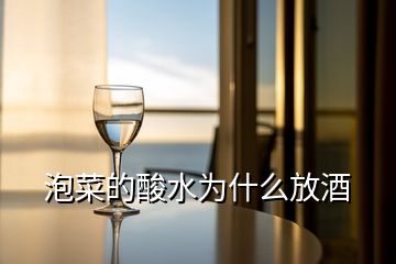 泡菜的酸水為什么放酒