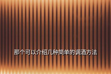 那個(gè)可以介紹幾種簡單的調(diào)酒方法