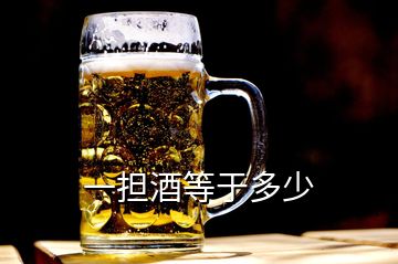 一擔(dān)酒等于多少