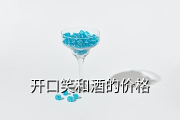 開口笑和酒的價(jià)格