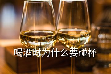 喝酒時(shí)為什么要碰杯