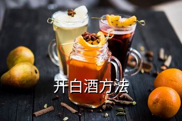 開白酒方法