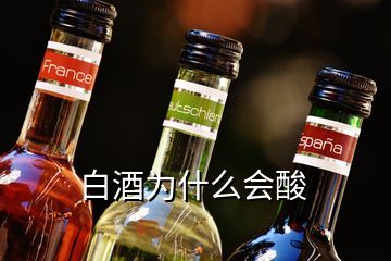 白酒為什么會酸