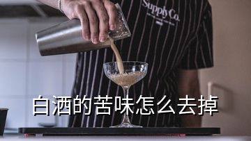 白灑的苦味怎么去掉