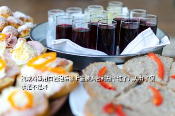 腌咸雞蛋用白酒泡后滾上鹽裝入密封瓶子過(guò)了幾天出了很水是不是壞