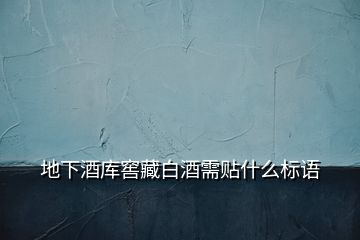 地下酒庫窖藏白酒需貼什么標語