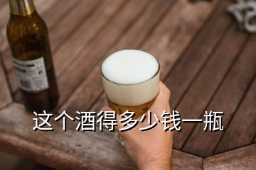 這個酒得多少錢一瓶