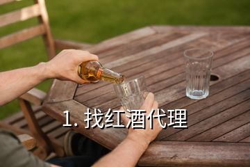 1. 找紅酒代理