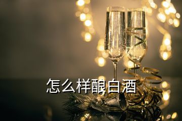 怎么樣釀白酒