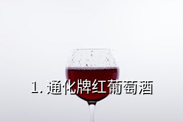 1. 通化牌紅葡萄酒