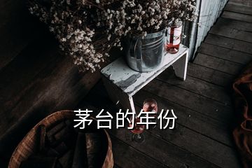 茅臺(tái)的年份