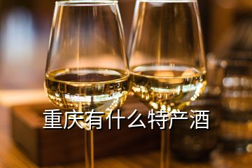 重慶有什么特產(chǎn)酒